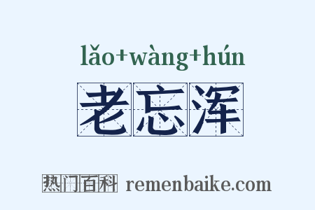 老忘浑是什么意思的图片